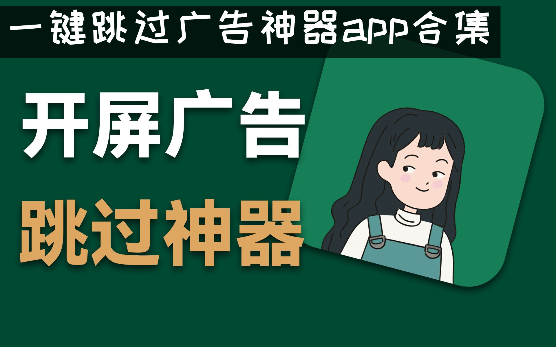 一键跳过广告神器app合集