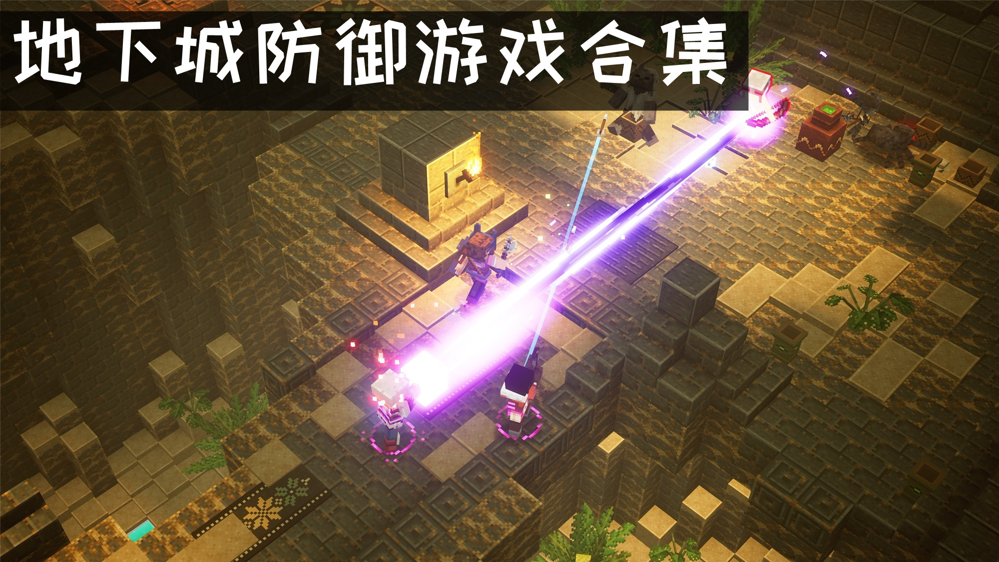 地下城防御游戏合集