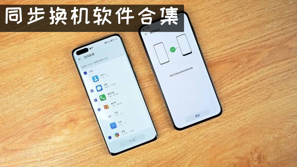 同步换机软件合集
