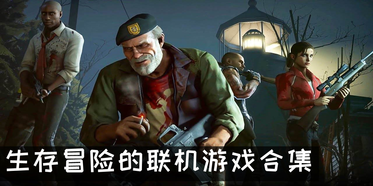 生存冒險的聯機游戲合集