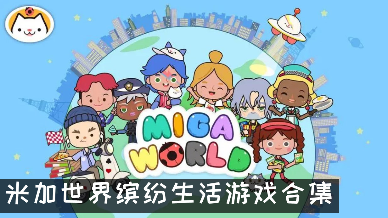 米加世界缤纷生活游戏合集