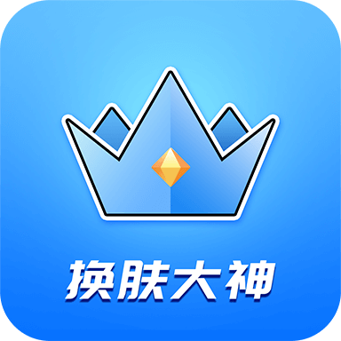 换肤大神软件