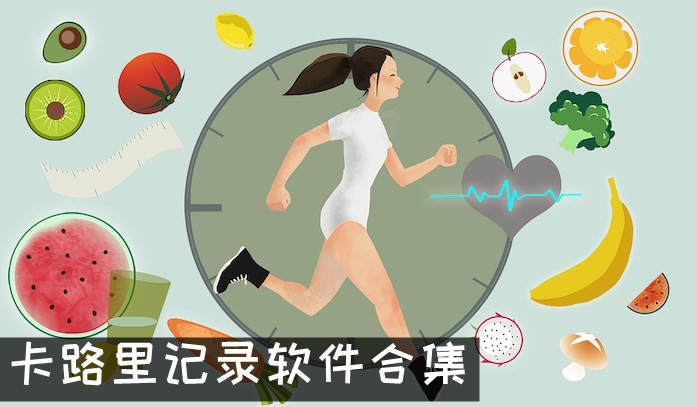 卡路里记录软件合集