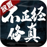 不正經修真手游安卓版