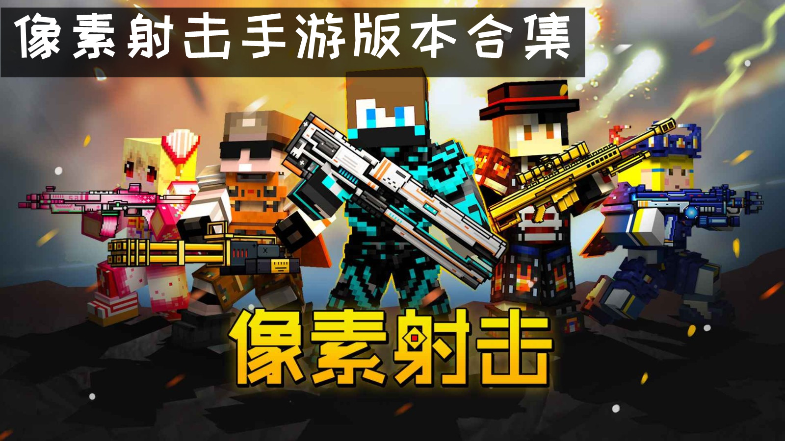 像素射击手游版本合集