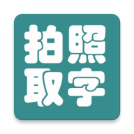拍照取字大王官方版
