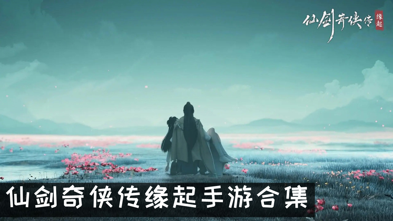 仙剑奇侠传缘起手游合集