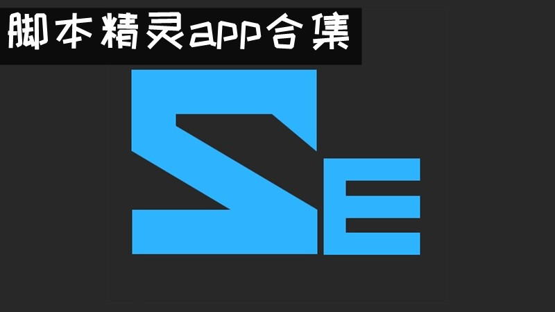 脚本精灵app合集