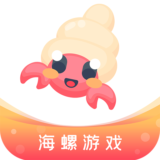 海螺游戏盒子安卓版
