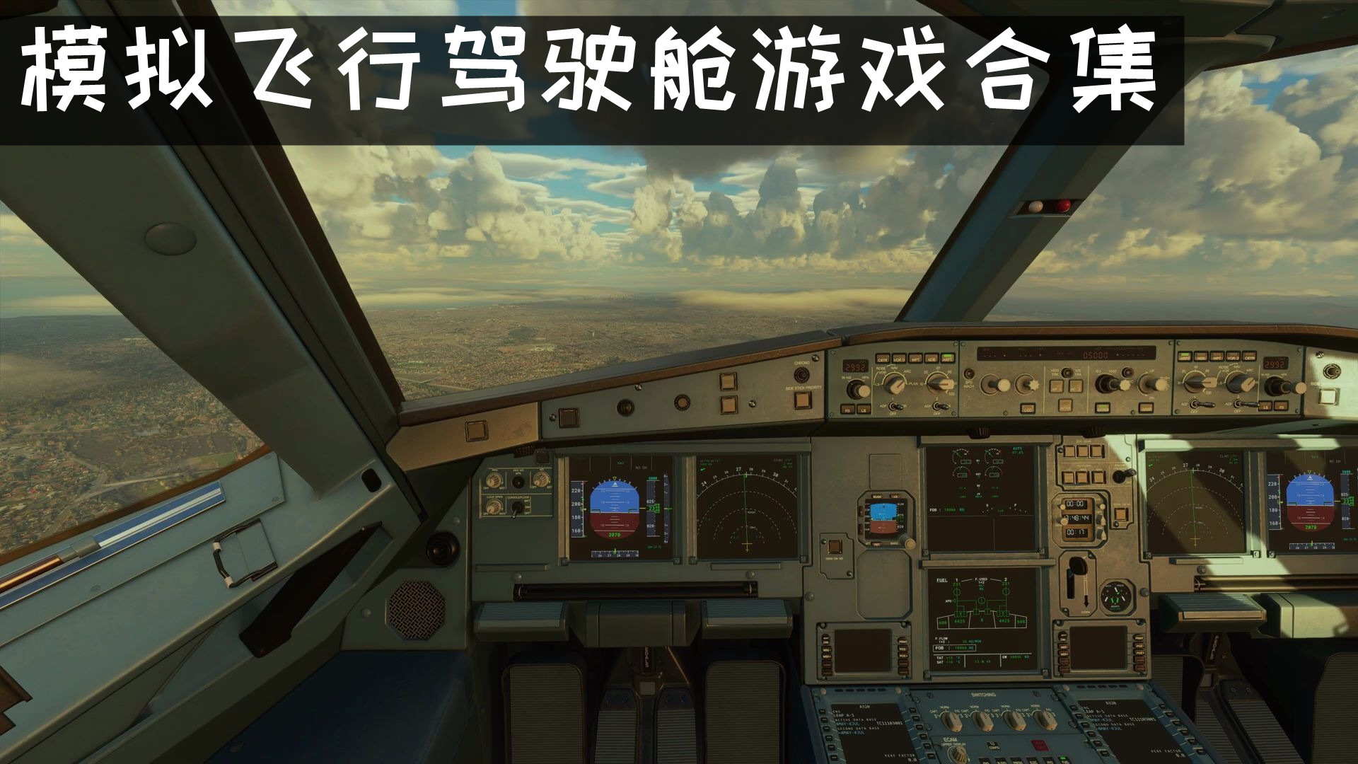 模擬飛行駕駛艙游戲合集