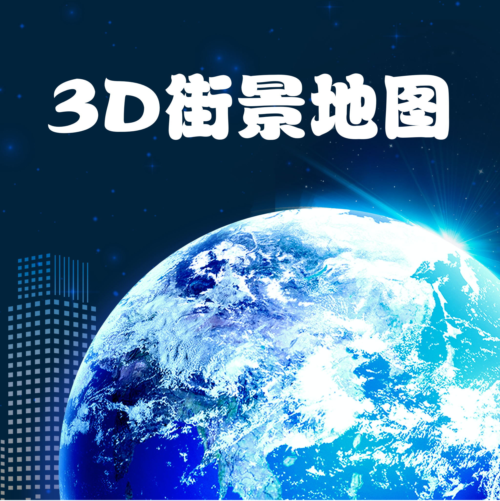手机高清卫星地图