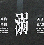 BTS溺