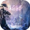 求道世界