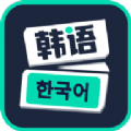 韩文学习