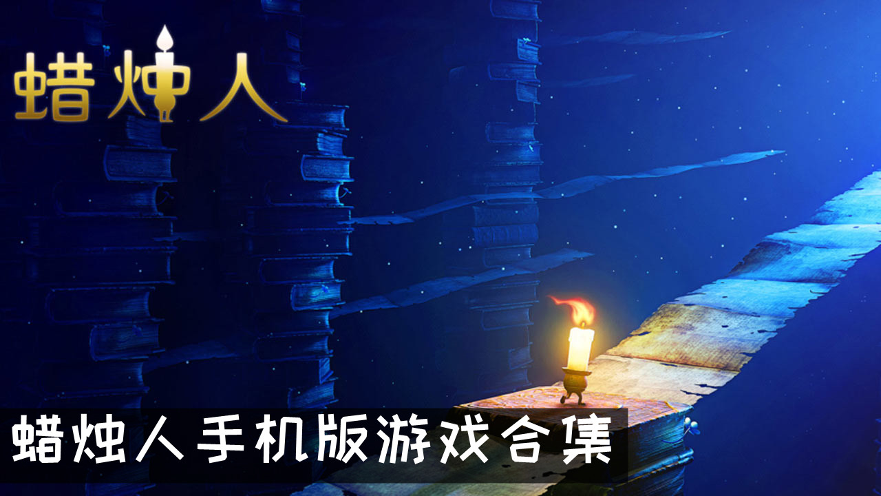 蜡烛人手机版游戏合集