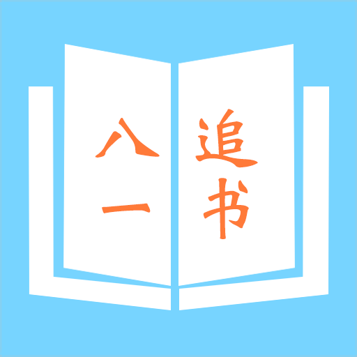 八一追书最新版