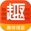 趣味键盘免费版