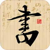 书法社最新版