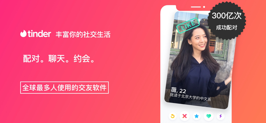 Tinder交友