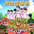 老六火眼找茬挑戰