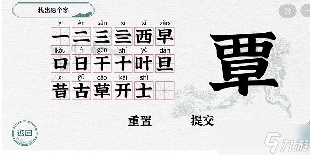 一字一句拆文解字覃攻略