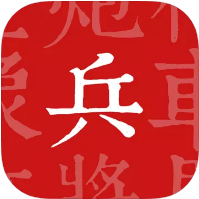 兵者