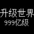 升級世界目標是999億級