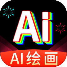 AI绘画王