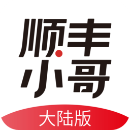 顺丰小哥最新版本
