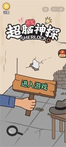 超腦神探抖音版