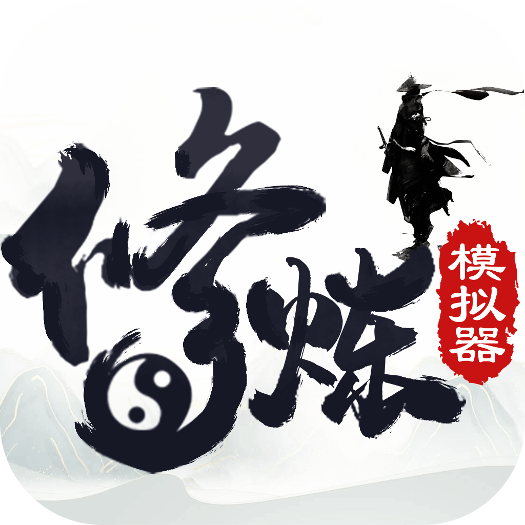 修煉模擬器