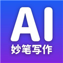 妙筆AI寫作安卓版