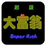 超級大富翁經典版