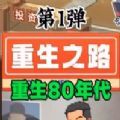 重生之路游戲無廣告版