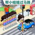 幫她過馬路