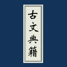 古文典籍大全电子书免费版