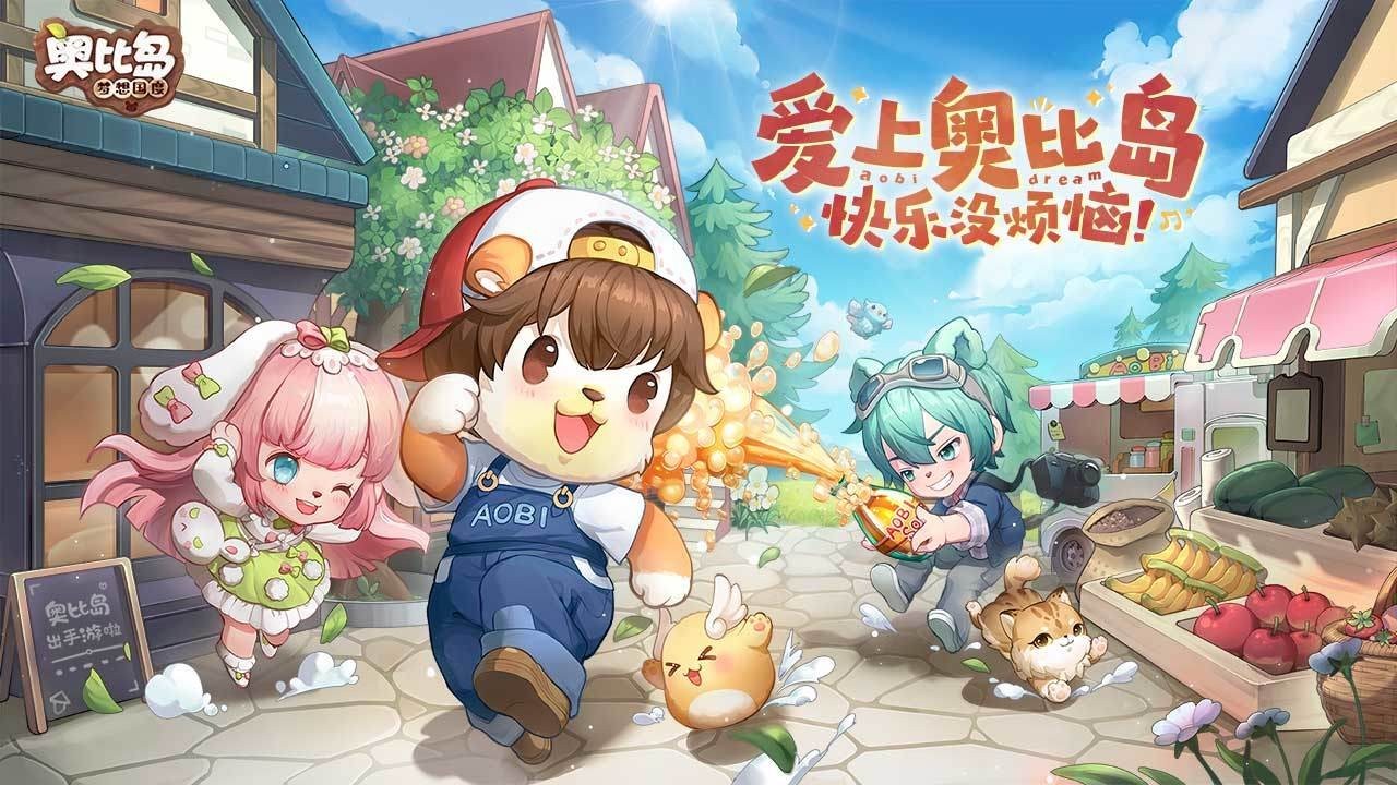 奥比岛：梦想国度测试版