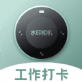 今日實時水印相機