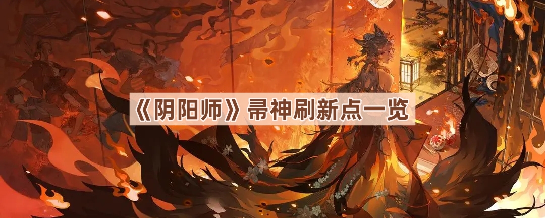 《阴阳师》帚神刷新点一览