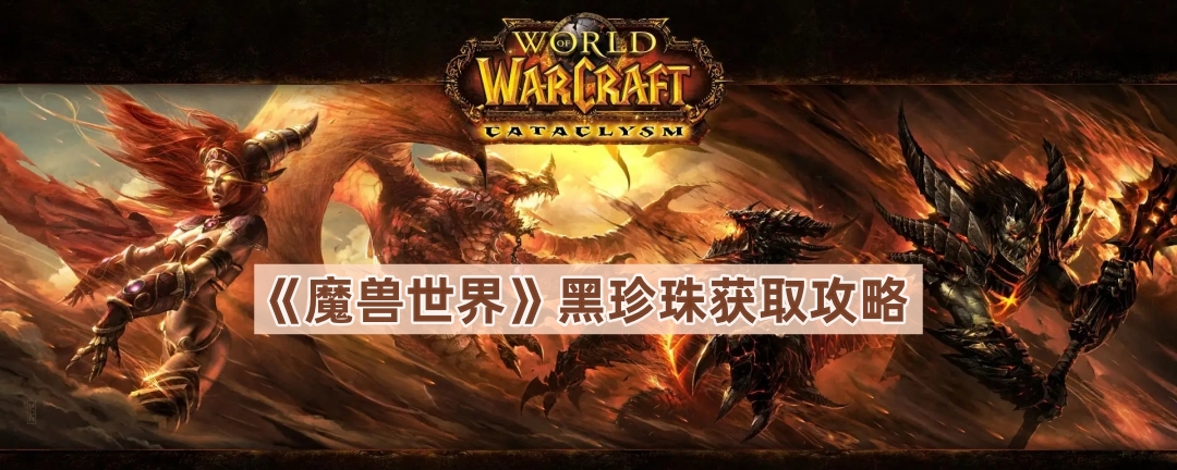 《魔兽世界》黑珍珠获取攻略