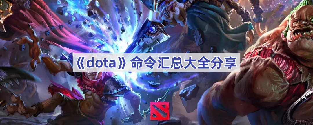 《dota》命令汇总大全分享