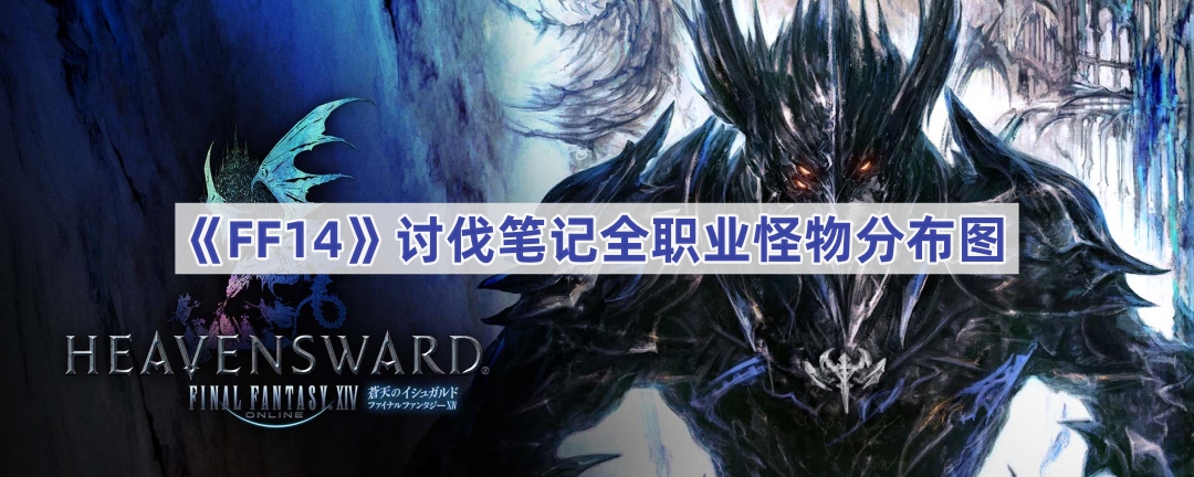 《FF14》讨伐笔记全职业怪物分布图