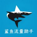 鲨鱼流量助手app官方版