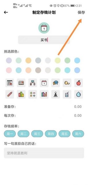 萌猪记账app制定存钱计划方法图片3