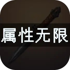 属性无限目标是一刀999兆