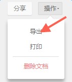 石墨文档app怎么导出