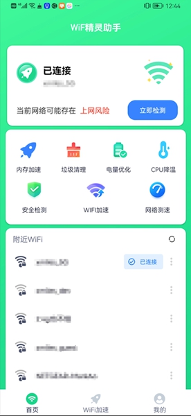 WiFi精灵助手