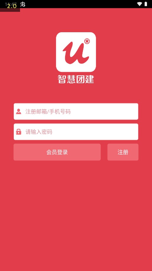 智慧团建app