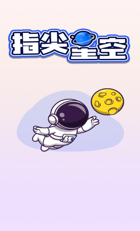 指尖星空红包版