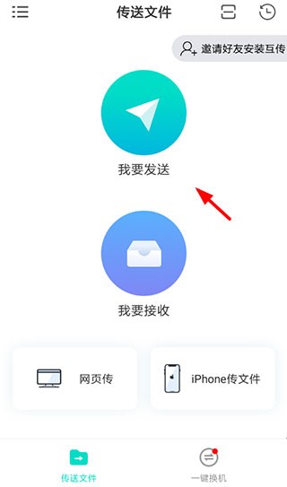 互传app使用方法